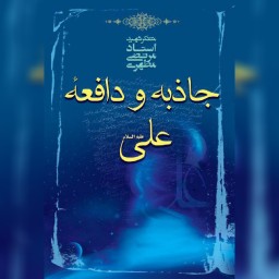 کتاب جاذبه و دافعه علی علیه السلام  اثر  استاد شهید مطهری  نشر صدرا