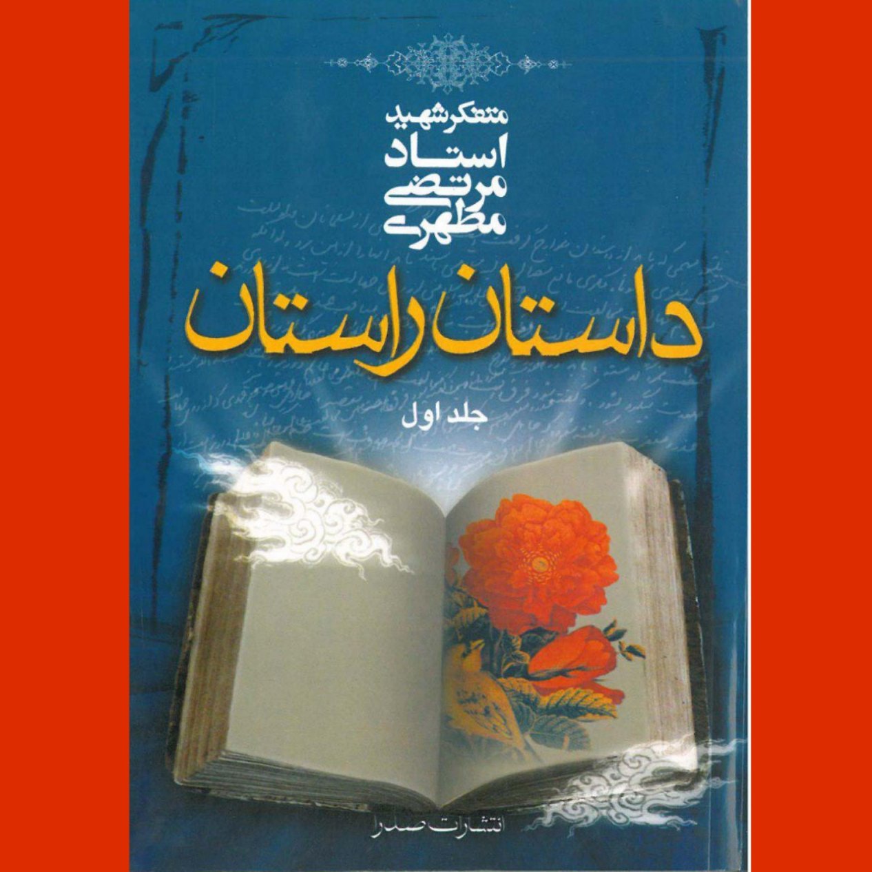 کتاب داستان راستان(جلد اول و دوم) اثر شهید مطهری نشر صدرا