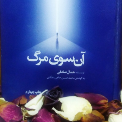 کتاب آن سوی مرگ نوشته جمال صادقی نشر معارف