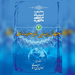 کتاب جهان بینی توحیدی جهان بینی اسلامی  اثر شهید مطهری به چاپ چهل و پنجم رسید