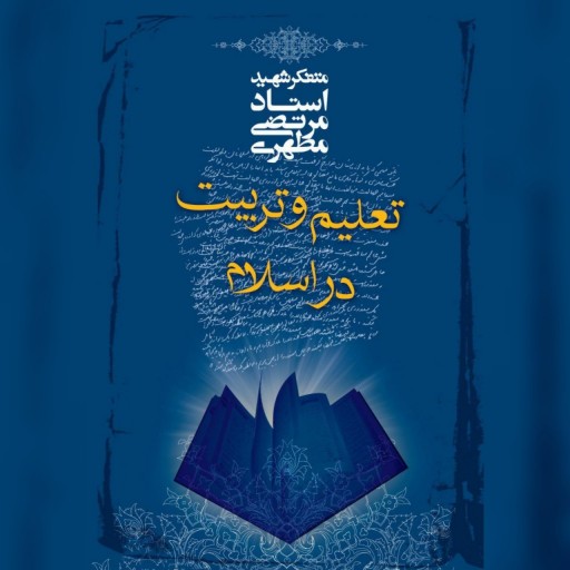 کتاب تعلیم و تربیت در اسلام اثر شهید مطهری نشر صدرا