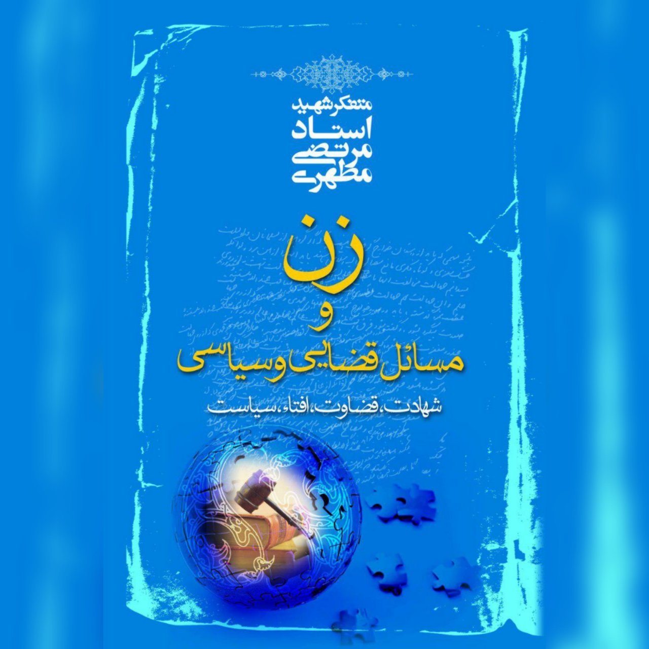 کتاب زن و مسائل قضایی و سیاسی اثر شهید مطهری نشر صدرا