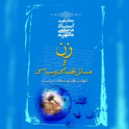 کتاب زن و مسائل قضایی و سیاسی اثر شهید مطهری نشر صدرا