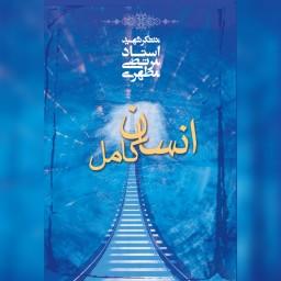 کتاب انسان کامل شهید مطهری نشر صدرا به چاپ هفتاد و هشتم رسید