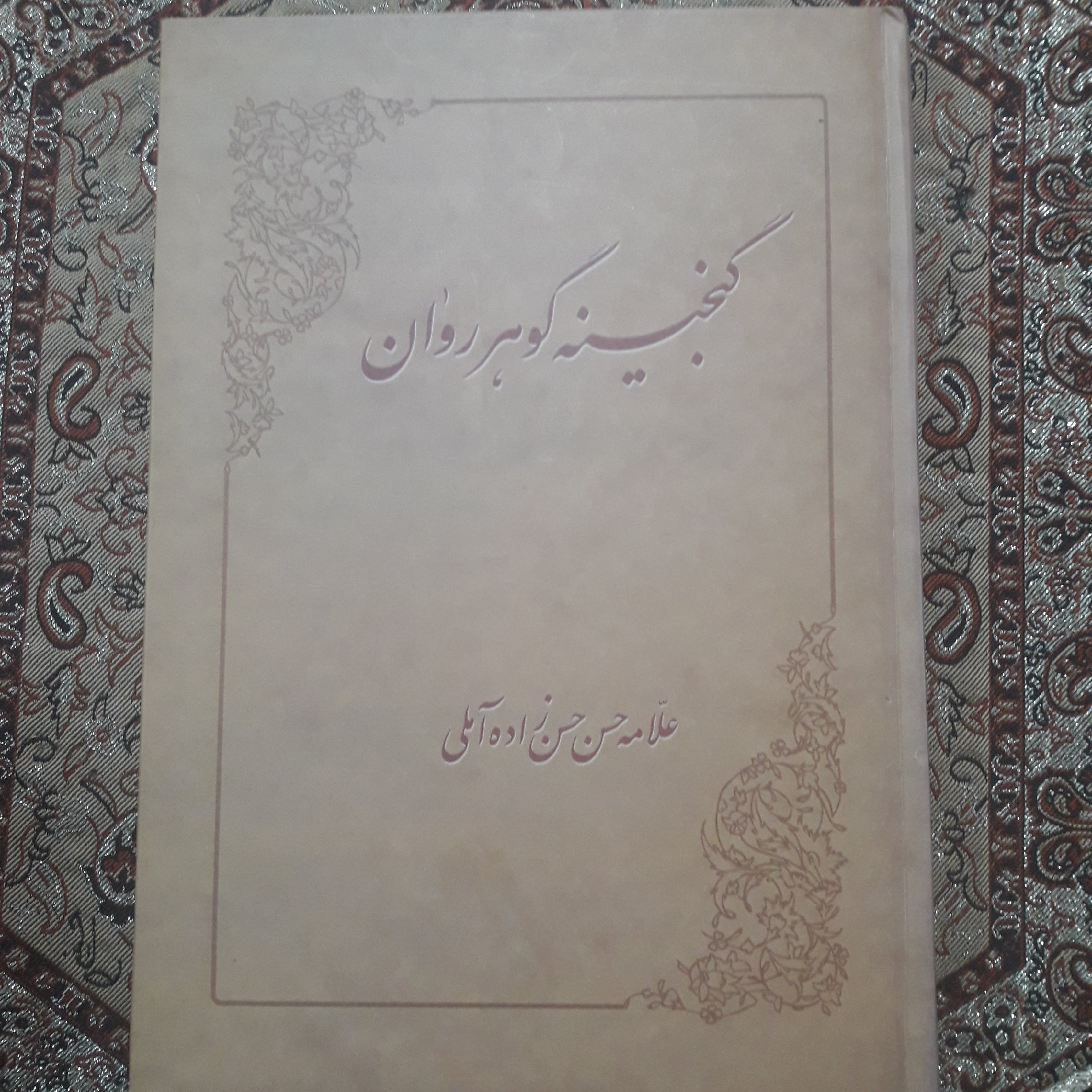 کتاب گنجینه گوهر روان اثر علامه حسن زاده آملی نشر نثر طوبی
