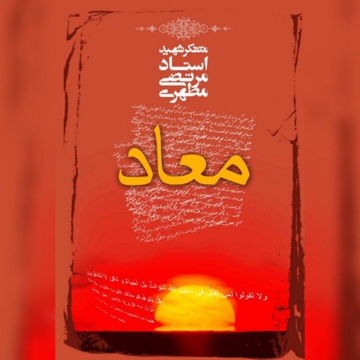 کتاب معاد اثر شهید مطهری نشر صدرا