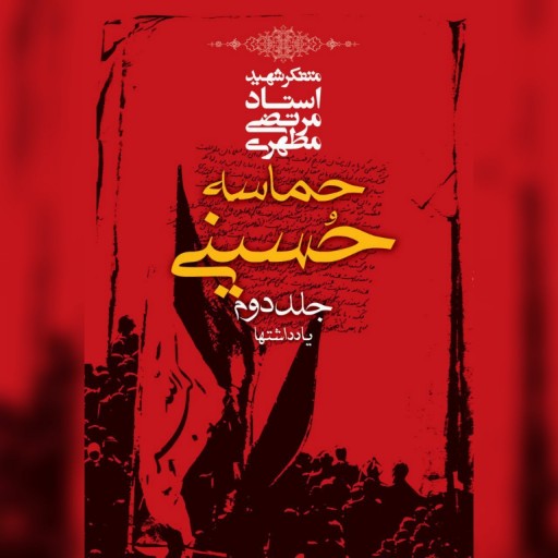 حماسه حسینی شهید مطهری (جلد1 و2) نشر صدرا