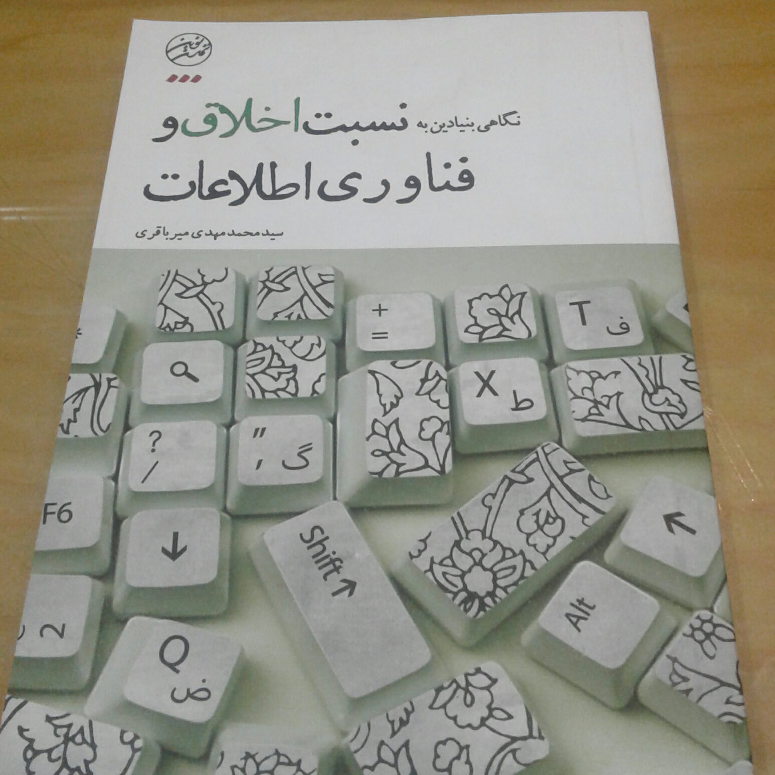 کتاب نگاهی بنیادین به نسبت اخلاق و فن آوری اطلاعات اثر سید محمد مهدی میرباقری نشر تمدن نوین اسلامی