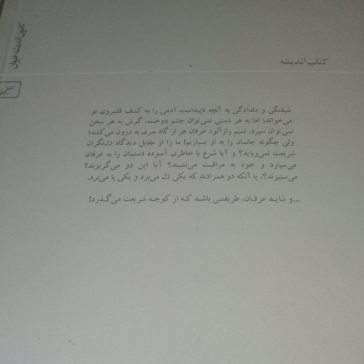 کتاب عرفان و شریعت اثر سید یحیی یثربی کانون اندیشه جوان