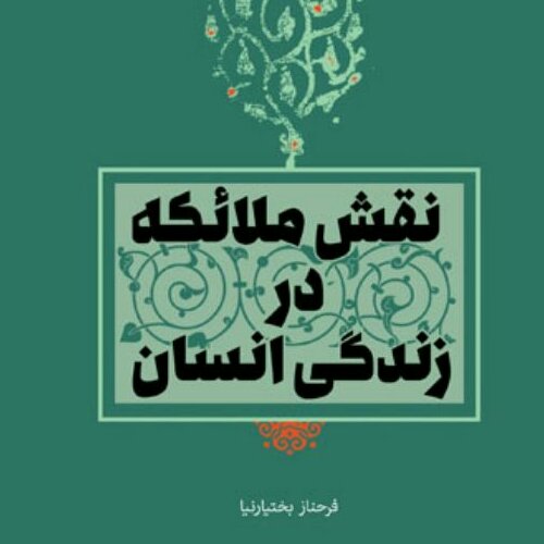 کتاب نقش ملائکه در زندگی انسان نشر بوستان کتاب