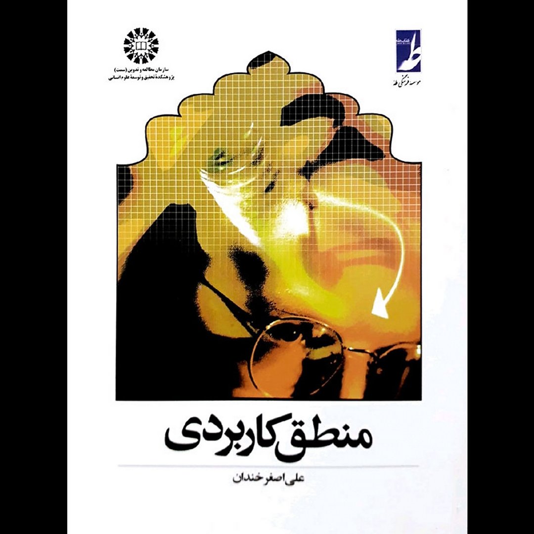 کتاب منطق کاربردی نوشته علی اصغر خندان نشر کتاب طه
