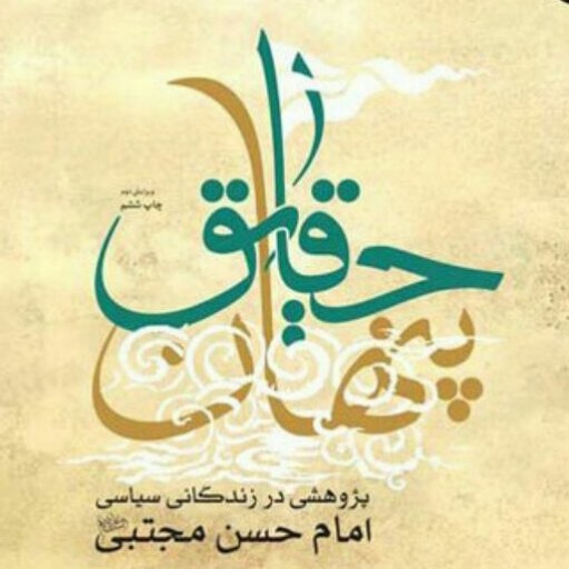 کتاب حقایق پنهان پژوهشی در زندگانی سیاسی امام حسن مجتبی ع نشر بوستان کتاب