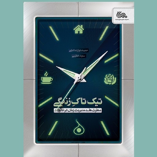 کتاب تیک تاک زندگی مهارت های مدیریت زمان در خانواده نشر  مهرستان