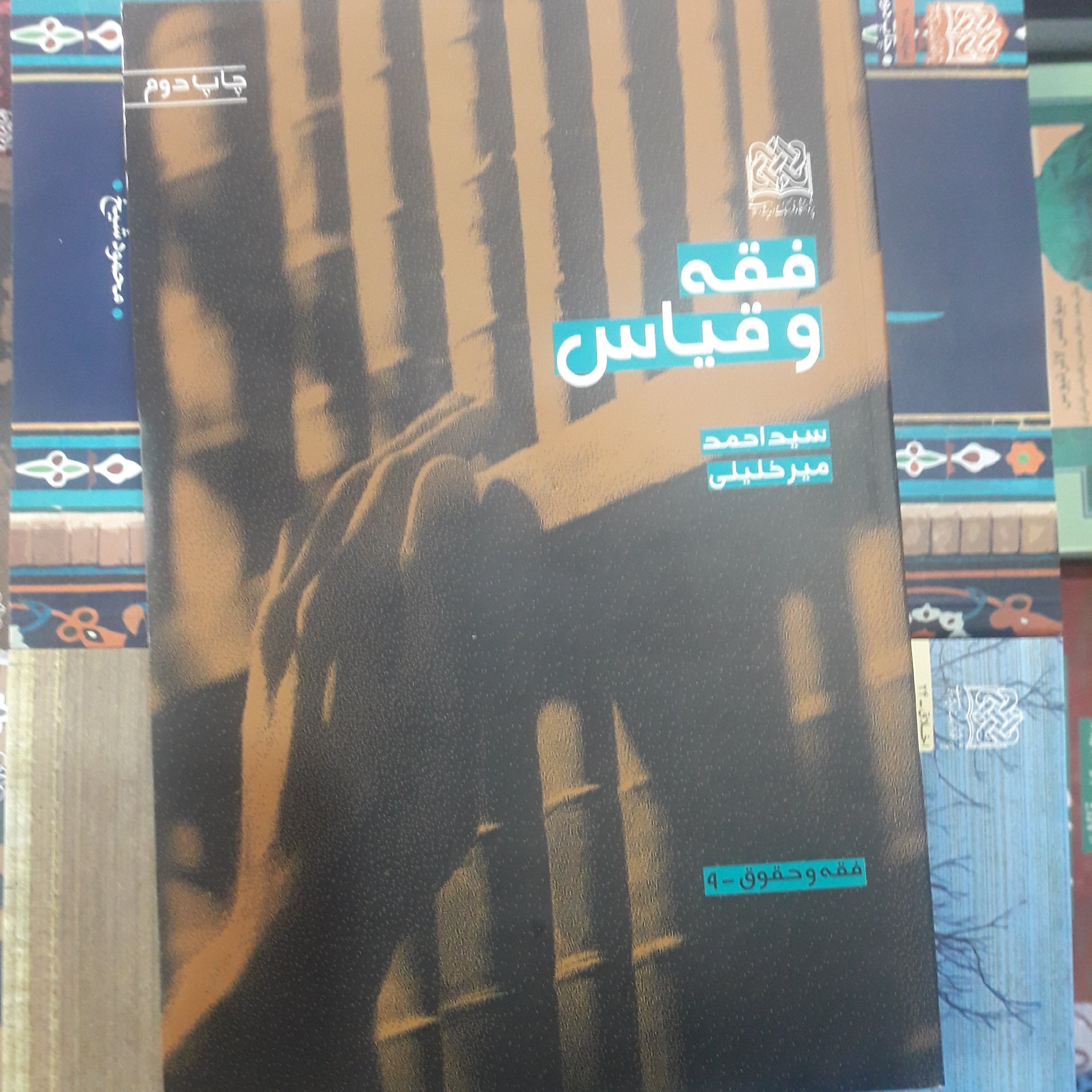 کتاب فقه و قیاس اثر سید احمد میر خلیلی نشر پژوهشگاه فرهنگ و اندیشه اسلامی