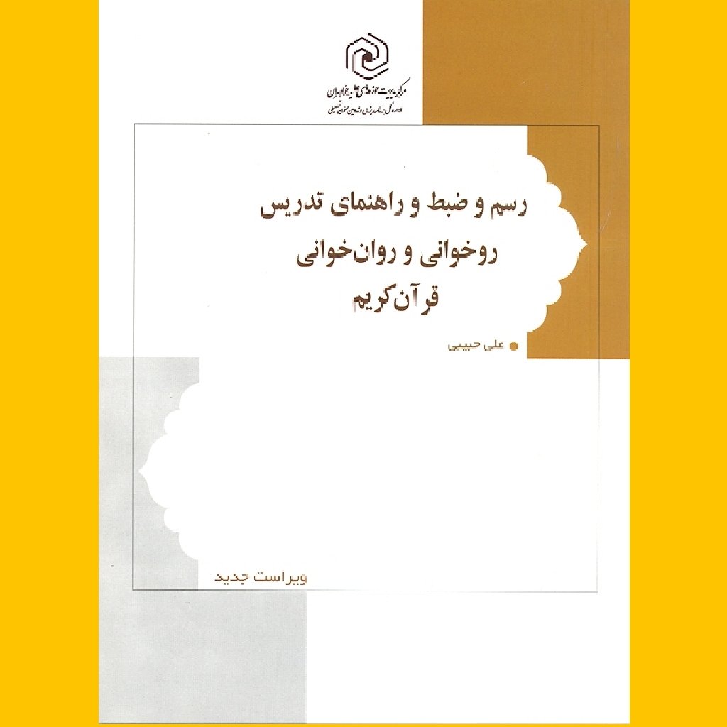 رسم و ضبط راهنمای تدریس روخوانی و روان خوانی قرآن کریم