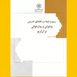 کتاب رسم و ضبط راهنمای تدریس روخوانی و روان خوانی قرآن کریم