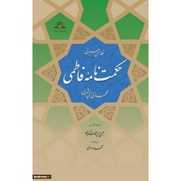 کتاب حکمت نامه فاطمی نشر دارالحدیث