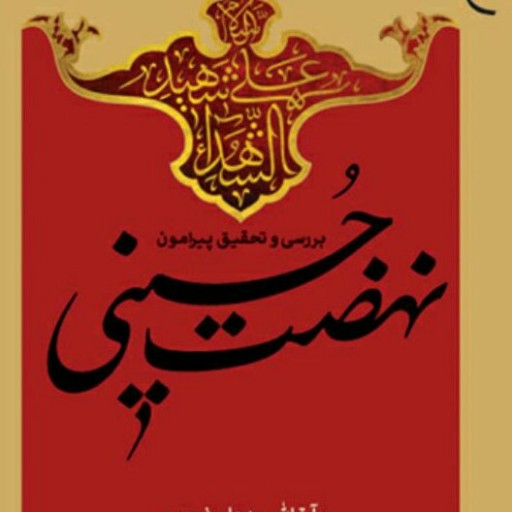 حسینیه کتابگاه کتاب نهضت حسینی نشر بوستان کتاب