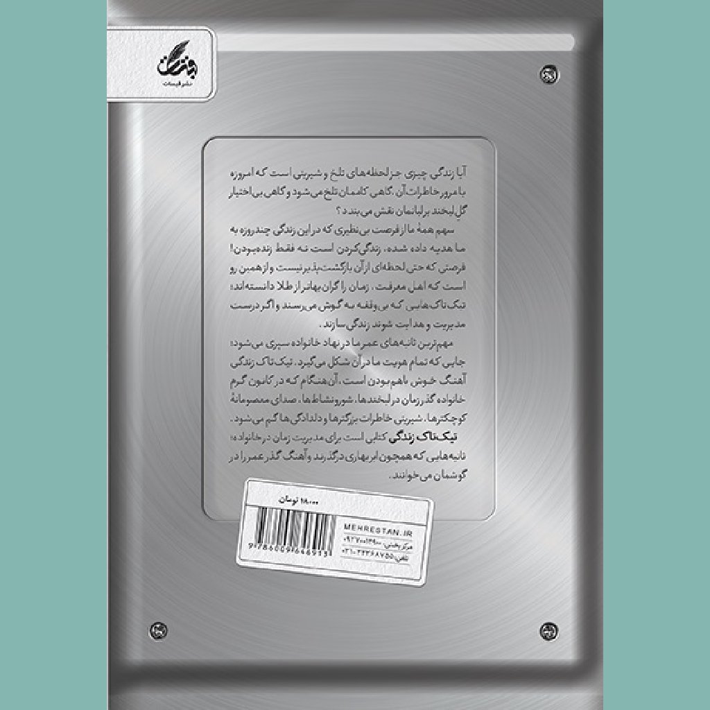 کتاب تیک تاک زندگی مهارت های مدیریت زمان در خانواده
