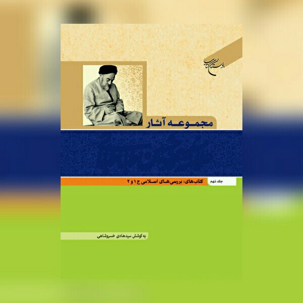 کتاب مجموعه آثار علامه طباطبایی جلد نهم نشر بوستان کتاب