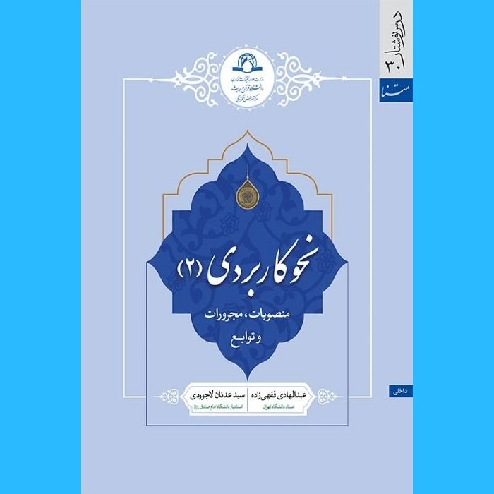 کتاب نحو کاربردی 2 نشر دارالحدیث