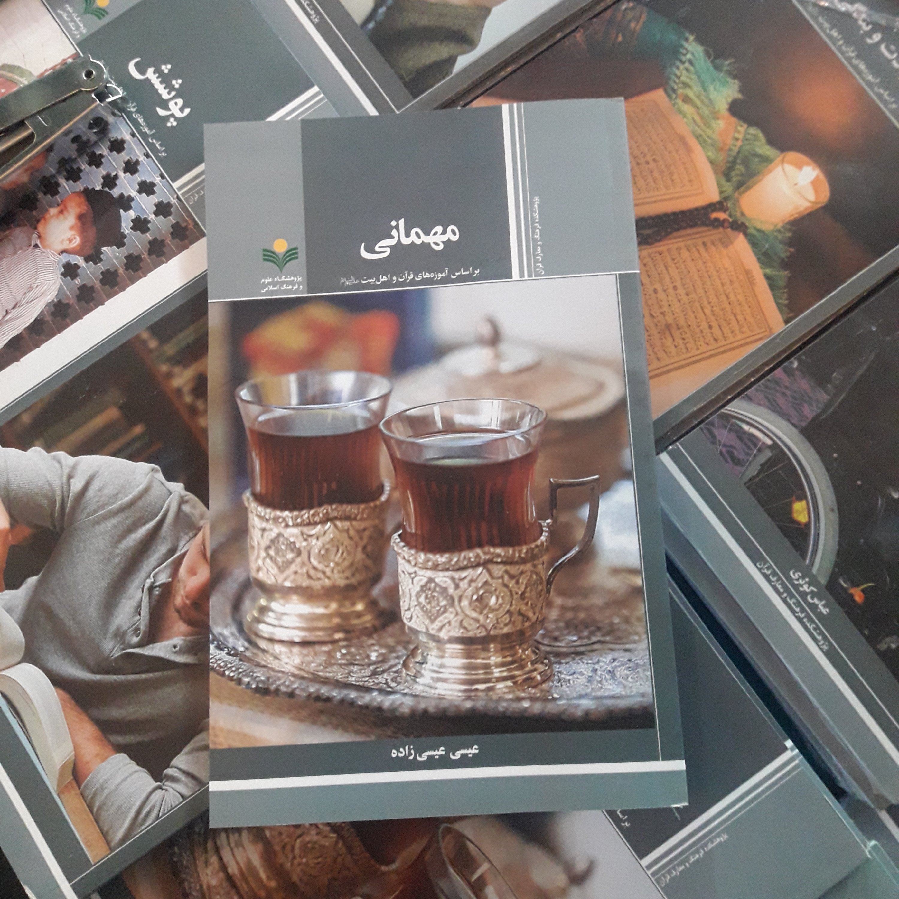 سبک زندگی کتاب مهمانی اثر عیسی عیسی زاده نشر پژوهشگاه علوم و فرهنگ اسلامی