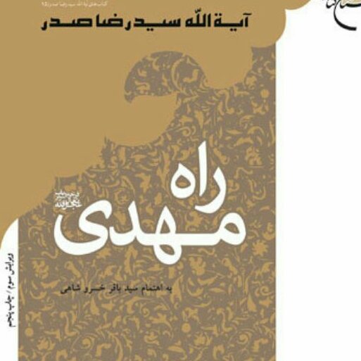 کتاب راه مهدی