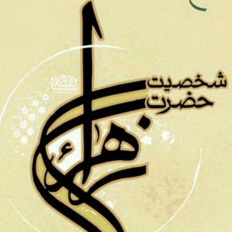 کتاب شخصیت حضرت زهرا (س) در قرآن از منظر تفاسیر اهل سنت نشر بوستان کتاب