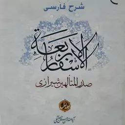 کتاب شرح فارسی اسفار اربعه ملاصدرا اثر علامه حسن زاده آملی 7 جلدی نشربوستان کتاب