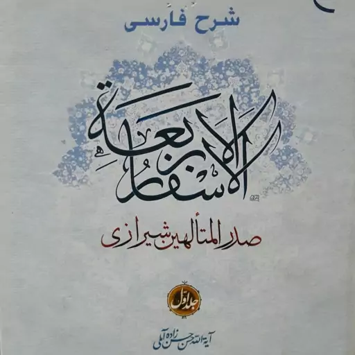 کتاب شرح فارسی اسفار اربعه ملاصدرا اثر علامه حسن زاده آملی 7 جلدی بوستان کتاب