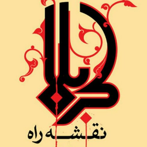 حسینیه کتاب کتاب کربلا نقشه راه محمد باقر پور امینی نشر بوستان کتاب