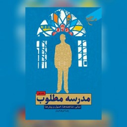 کتاب مدرسه مطلوب جلد یک  اثر رضا فرهادیان نشر بوستان کتاب