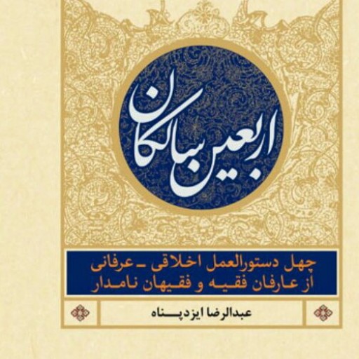 کتاب اربعین سالکان اثر عبدالرضا ایزدپناه نشر بوستان کتاب
