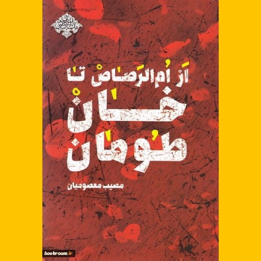 کتاب از ام الرصاص تا خان طومان اثر مصیب معصومیان نشر شهید کاظمی