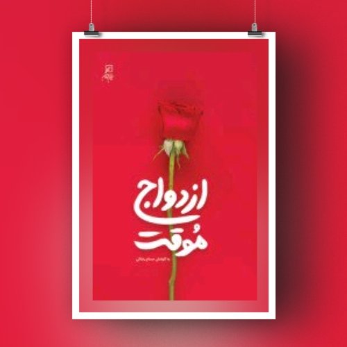 کتاب ازدواج موقت اثر حسام رضائی نشر کانون اندیشه جوان