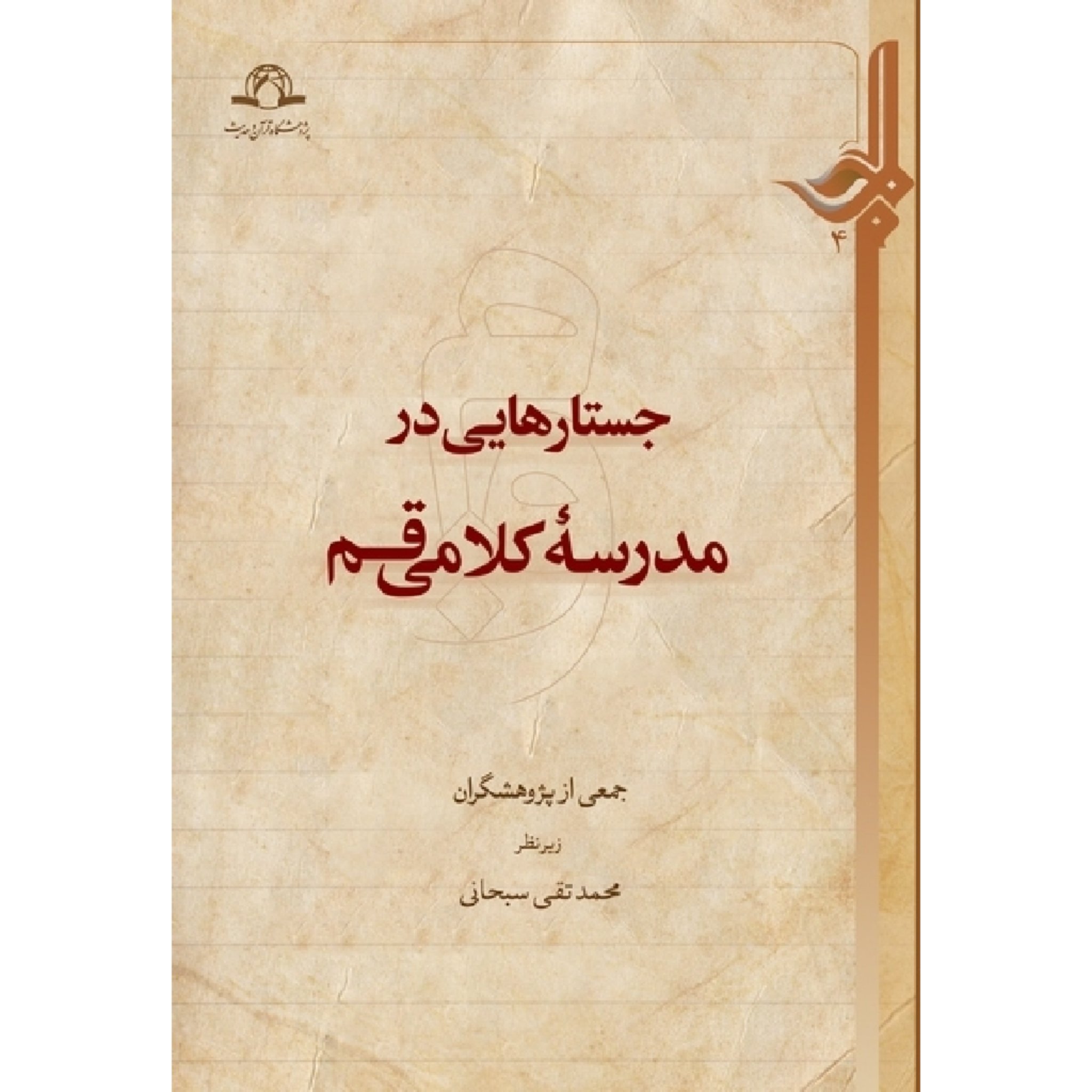 خرید کتاب جستارهایی در مدرسه کلامی قم نشر دارالحدیث 