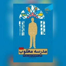 کتاب مدرسه مطلوب جلد دو اثر رضا فرهادیان نشر بوستان کتاب