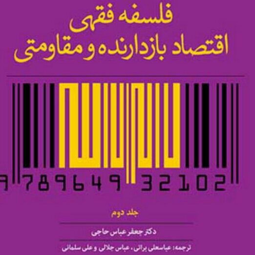 کتاب فلسفه فقهی اقتصاد بازدارنده ومقاومتی ج1 و 2 نشر بوستان کتاب