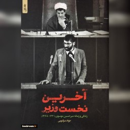 کتاب  آخرین نخست وزیر زندگی و زمانه میرحسین موسوی نشر شهید کاظمی