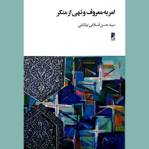 کتاب امر به معروف و نهی از منکر اثر سید حسین اسلامی کتاب طه