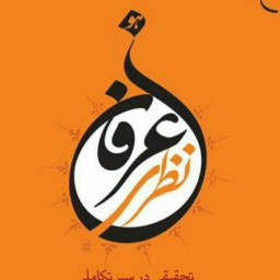 کتاب عرفان نظری اثر سید یحیی یثربی نشر بوستان کتاب