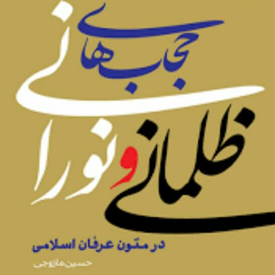 کتاب حجاب های ظلمانی و نورانی اثر حسین مازوجی نشر بوستان کتاب