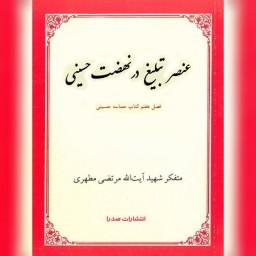 کتاب عنصر تبلیغ در نهضت حسینی اثر شهید مطهری نشر صدرا
