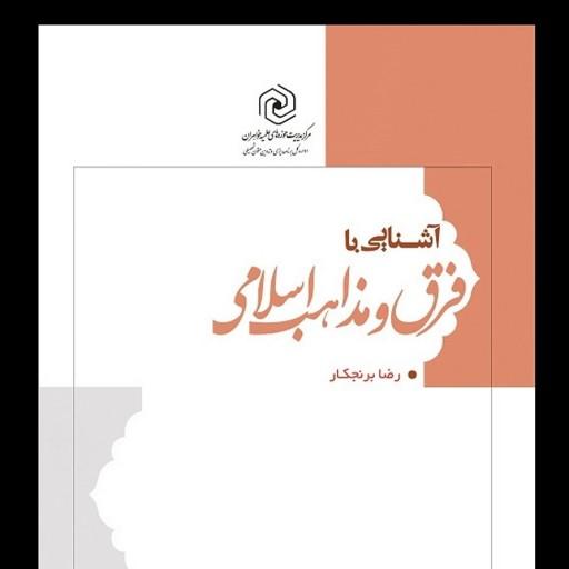 کتاب آشنایی با فرق و مذاهب اسلامی اثر  رضا برنجکار  نشر هاجر