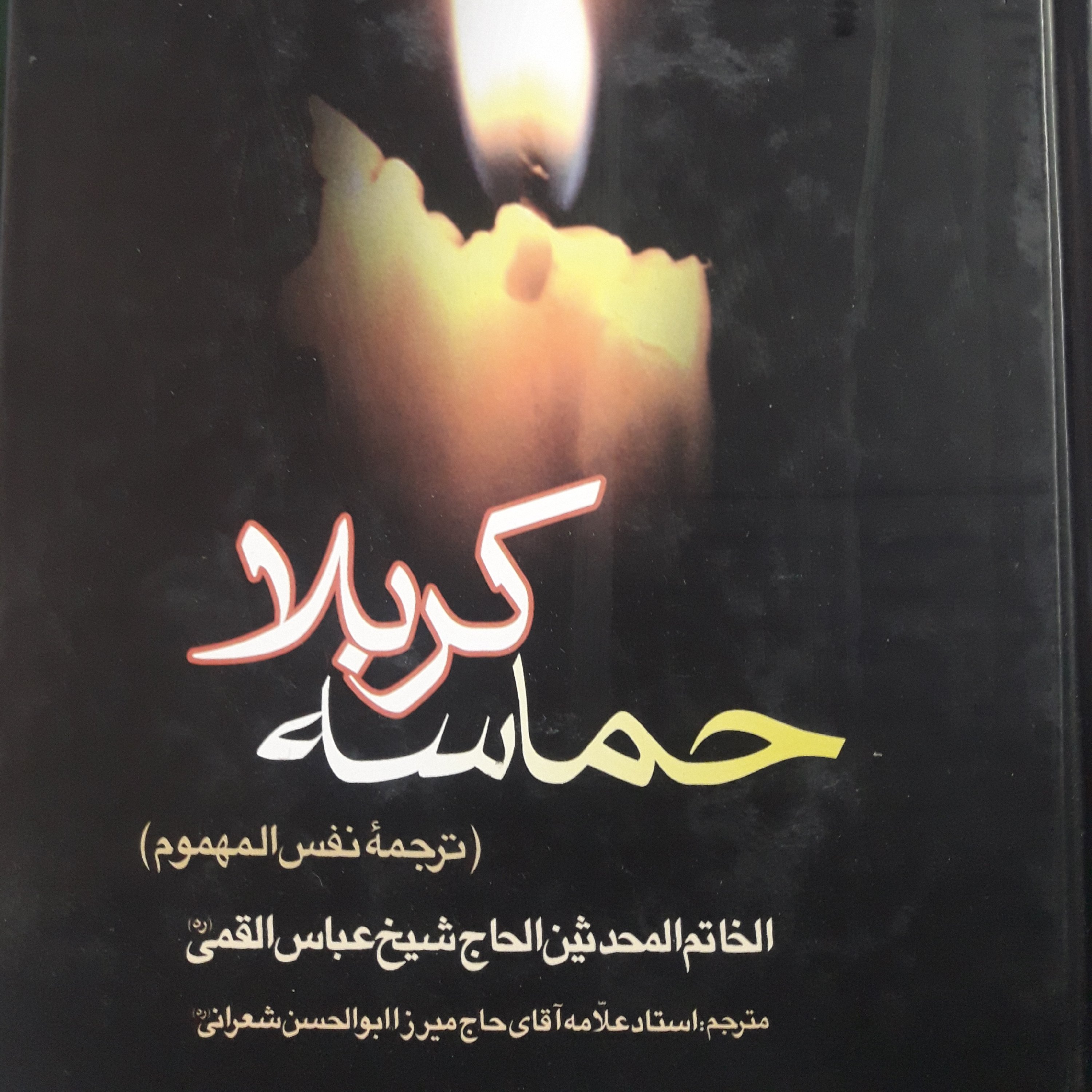 کتاب حماسه کربلا ترجمه علامه شعرانی بر کتاب نفس المهموم شیخ عباس قمی نشر قائم