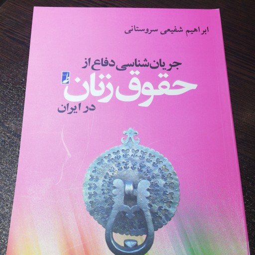 کتاب جریان شناسی دفاع از حقوق زنان در ایران نشر کتاب طه