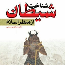 شناخت شیطان از منظر اسلام اثر محمد زمان رستمی نشر بوستان کتاب