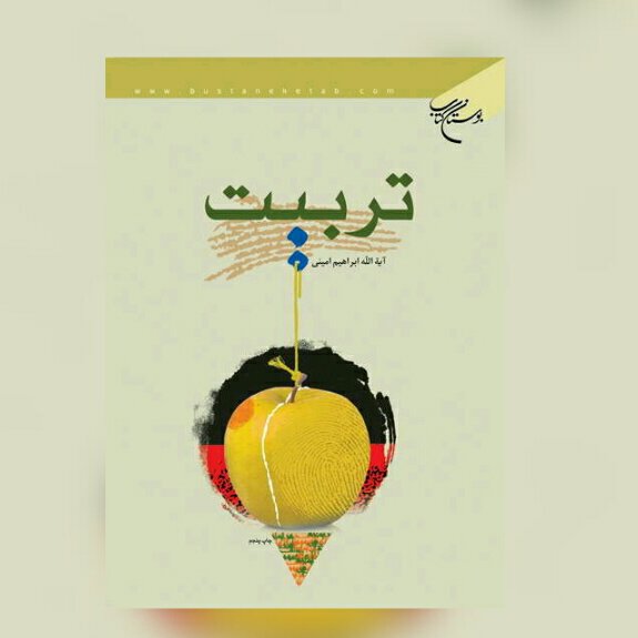 خرید کتاب تربیت اثر آیت الله ابراهیم امینی نشر بوستان کتاب از کتابگاه