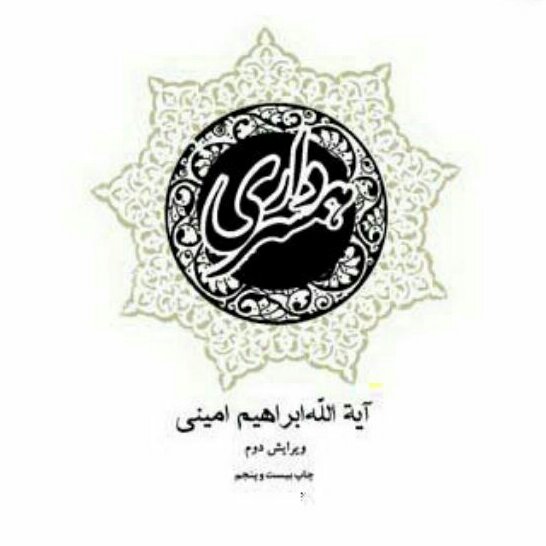 کتاب همسرداری آیت الله امینی نشر بوستان کتاب به چاپ سی و نهم رسید