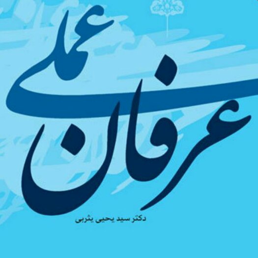 کتاب عرفان عملی اثر سید یحیی یثربی نشر بوستان کتاب خرید از کتابگاه
